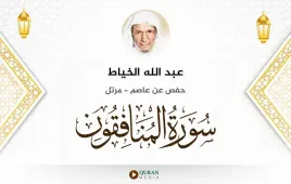 سورة المنافقون عبد الله الخياط استماع وتحميل