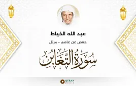 سورة التغابن عبد الله الخياط استماع وتحميل