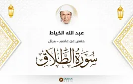 سورة الطلاق عبد الله الخياط استماع وتحميل