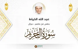 سورة التحريم عبد الله الخياط استماع وتحميل