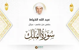 سورة الملك عبد الله الخياط استماع وتحميل