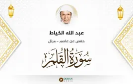 سورة القلم عبد الله الخياط استماع وتحميل