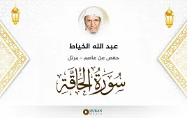 سورة الحاقة عبد الله الخياط استماع وتحميل