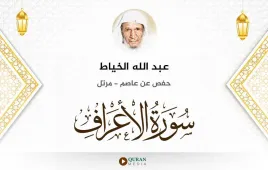 سورة الأعراف عبد الله الخياط استماع وتحميل