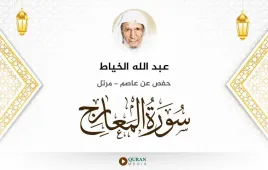 سورة المعارج عبد الله الخياط استماع وتحميل