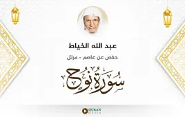 سورة نوح عبد الله الخياط استماع وتحميل