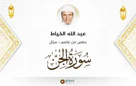 سورة الجن عبد الله الخياط استماع وتحميل