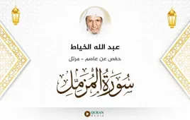 سورة المزمل عبد الله الخياط استماع وتحميل