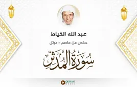 سورة المدثر عبد الله الخياط استماع وتحميل