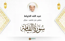 سورة القيامة عبد الله الخياط استماع وتحميل