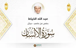 سورة الإنسان عبد الله الخياط استماع وتحميل