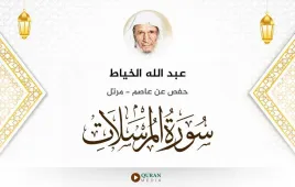 سورة المرسلات عبد الله الخياط استماع وتحميل