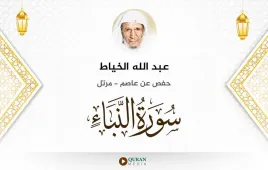 سورة النبأ عبد الله الخياط استماع وتحميل