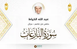 سورة النازعات عبد الله الخياط استماع وتحميل