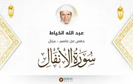 سورة الأنفال عبد الله الخياط استماع وتحميل