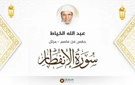 سورة الانفطار عبد الله الخياط استماع وتحميل