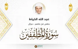 سورة المطففين عبد الله الخياط استماع وتحميل