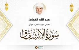 سورة الانشقاق عبد الله الخياط استماع وتحميل