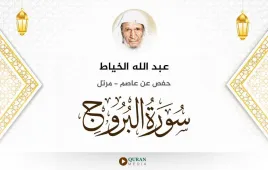 سورة البروج عبد الله الخياط استماع وتحميل