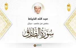 سورة الطارق عبد الله الخياط استماع وتحميل