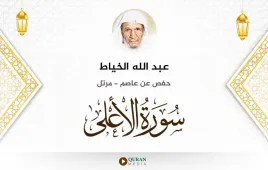 سورة الأعلى عبد الله الخياط استماع وتحميل