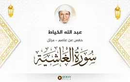 سورة الغاشية عبد الله الخياط استماع وتحميل