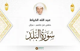 سورة البلد عبد الله الخياط استماع وتحميل