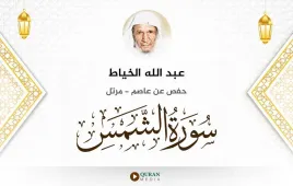 سورة الشمس عبد الله الخياط استماع وتحميل