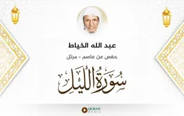 سورة الليل عبد الله الخياط استماع وتحميل