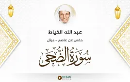 سورة الضحى عبد الله الخياط استماع وتحميل