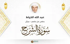 سورة الشرح عبد الله الخياط استماع وتحميل