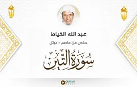 سورة التين عبد الله الخياط استماع وتحميل