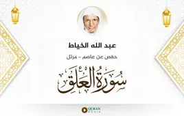 سورة العلق عبد الله الخياط استماع وتحميل