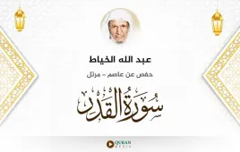 سورة القدر عبد الله الخياط استماع وتحميل