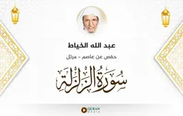 سورة الزلزلة عبد الله الخياط استماع وتحميل