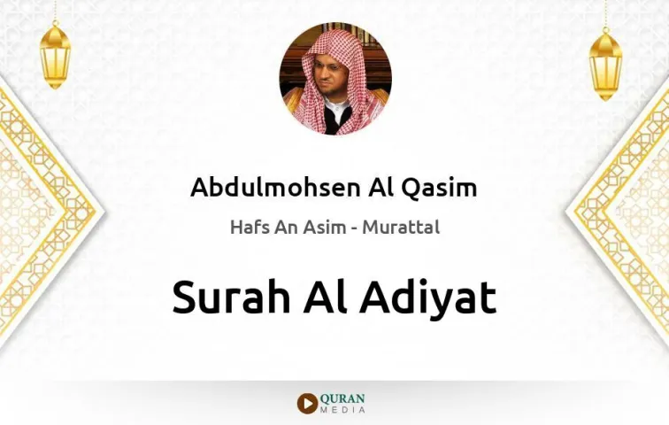 Surah Al-Adiyat MP3 Abdulmohsen Al Qasim