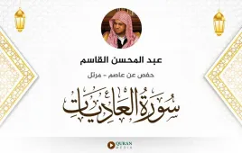 سورة العاديات عبد المحسن القاسم استماع وتحميل