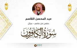 سورة الكافرون عبد المحسن القاسم استماع وتحميل