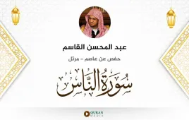 سورة الناس عبد المحسن القاسم استماع وتحميل