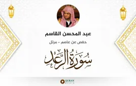 سورة الرعد عبد المحسن القاسم استماع وتحميل