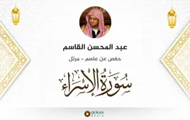 سورة الإسراء عبد المحسن القاسم استماع وتحميل