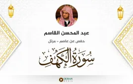 سورة الكهف عبد المحسن القاسم استماع وتحميل