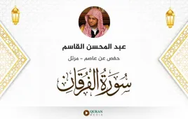 سورة الفرقان عبد المحسن القاسم استماع وتحميل