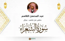 سورة الشعراء عبد المحسن القاسم استماع وتحميل