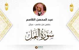 سورة النمل عبد المحسن القاسم استماع وتحميل