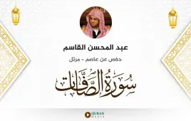 سورة الصافات عبد المحسن القاسم استماع وتحميل