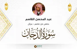 سورة الدخان عبد المحسن القاسم استماع وتحميل