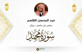 سورة محمد عبد المحسن القاسم استماع وتحميل