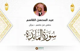 سورة المائدة عبد المحسن القاسم استماع وتحميل