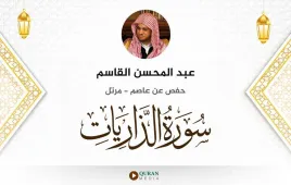 سورة الذاريات عبد المحسن القاسم استماع وتحميل